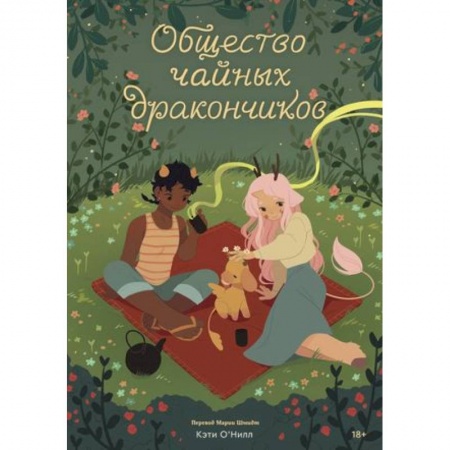 Развлечения. Праздники. Юмор, книга Общество чайных дракончиков