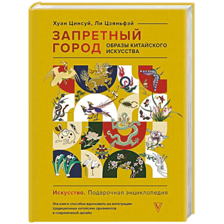 Культура, искусство, книга Запретный город. Образы китайского искусства