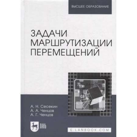 Книги, книга Задачи маршрутизации перемещений.2изд