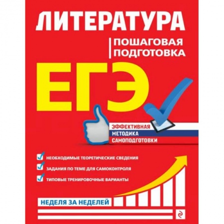 Школьникам и абитуриентам, книга ЕГЭ. Литература. Пошаговая подготовка
