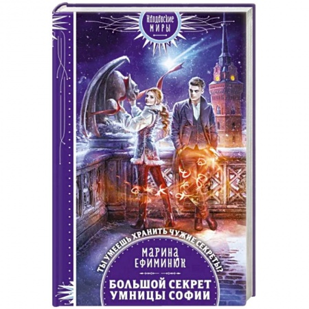 Фантастика, фэнтези, книга Большой секрет умницы Софии