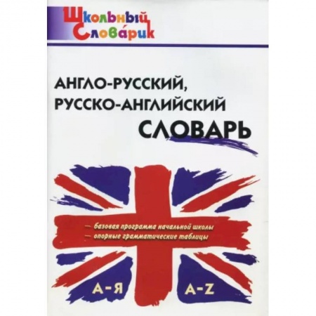 Изучение языков, книга Англо-русский, русско-английский словарь