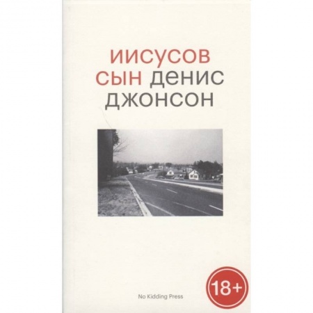 Классика, современная литература, книга Иисусов сын