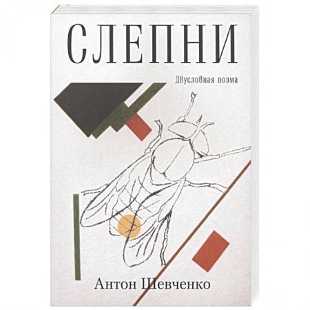 Классика, современная литература, книга Слепни