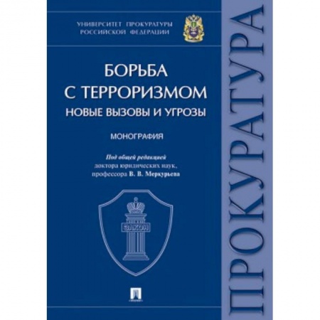 Общественные и гуманитарные науки, книга Борьба с терроризмом. Новые вызовы и угрозы