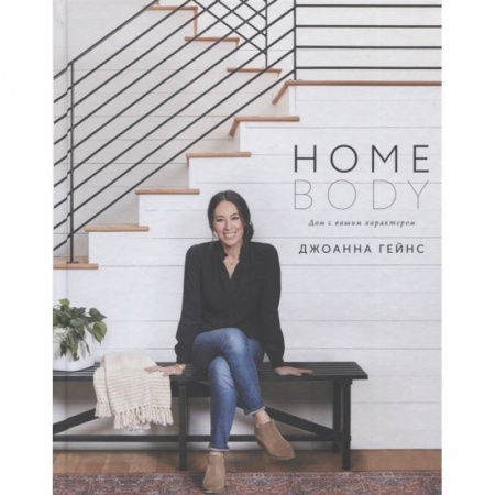 Обустройство дома, квартиры, книга Homebody: Дом с вашим характером