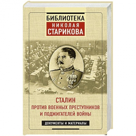 История войн, книга Сталин против военных преступников и поджигателей войны. Документы и материалы