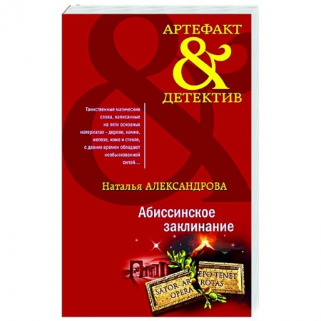 Детективы, триллеры, книга Абиссинское заклинание