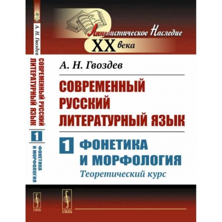 Студентам и аспирантам, книга Современный русский литературный язык. Ч. 1: Фонетика и морфология. (Теоретический курс): Учебное пособие