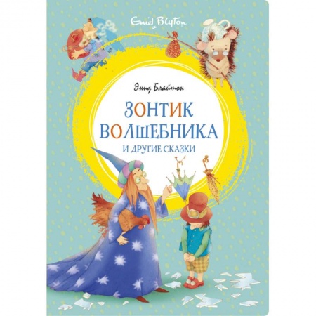 Книги, книга Зонтик волшебника и другие сказки