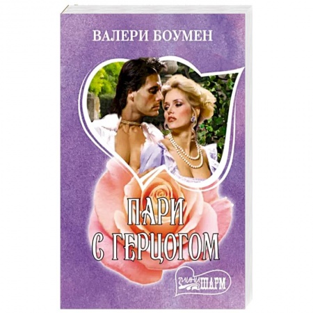 Любовный роман, книга Пари с герцогом