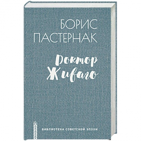 Классика, современная литература, книга Доктор Живаго
