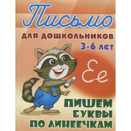Дошкольникам, книга Пишем буквы по линеечкам 3-6 лет