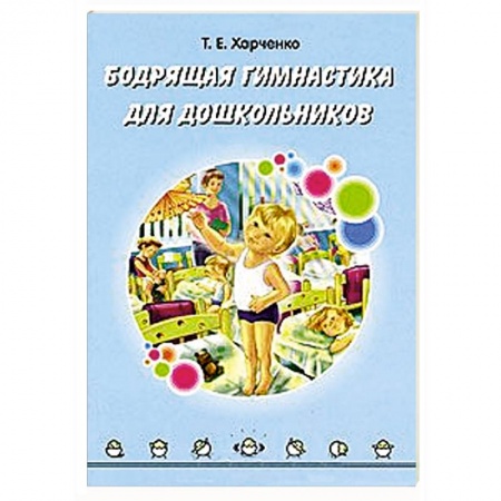 Книги, книга Бодрящая гимнастика для дошкольников