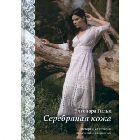 Классика, современная литература, книга Серебряная кожа