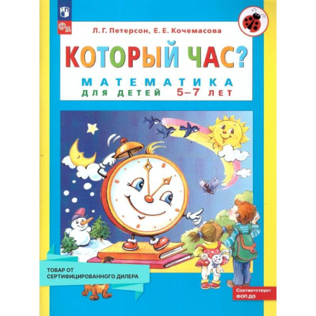 Дошкольникам, книга Который час? Математика для детей 5-7 лет