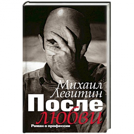 Мемуары, биографии, книга После любви: роман о профессии