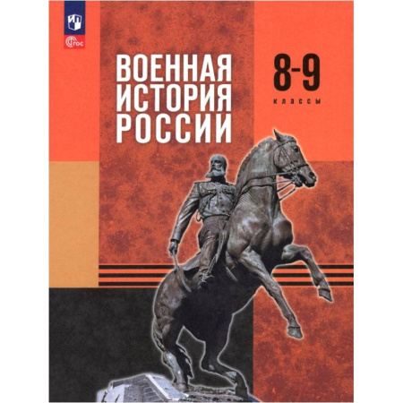 Школьникам и абитуриентам, книга Военная история России. 8-9 классы. Учебник