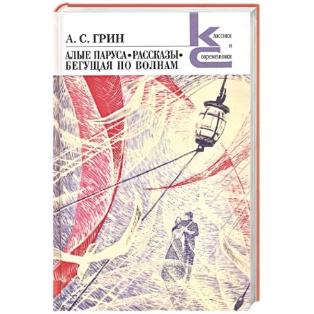 Классика, современная литература, книга Алые паруса. Бегущая по волнам. Рассказы
