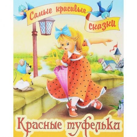 Сказки, книга Красные туфельки