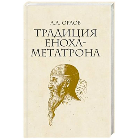 Иудаизм, книга Традиция Еноха-Метатрона