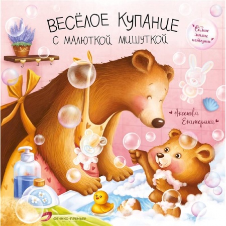 Книги для самых маленьких (0-3 года), книга Веселое купание с малюткой мишуткой
