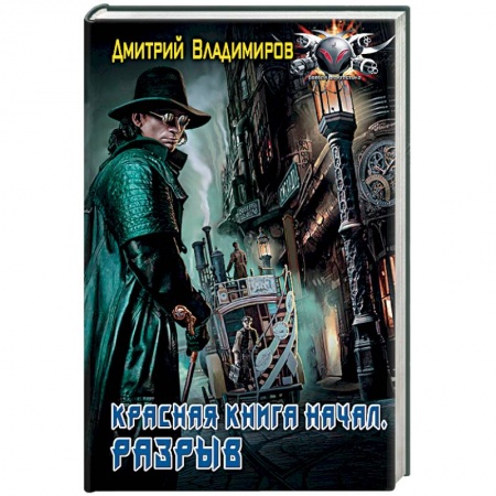 Фантастика, фэнтези, книга Красная книга начал. Разрыв