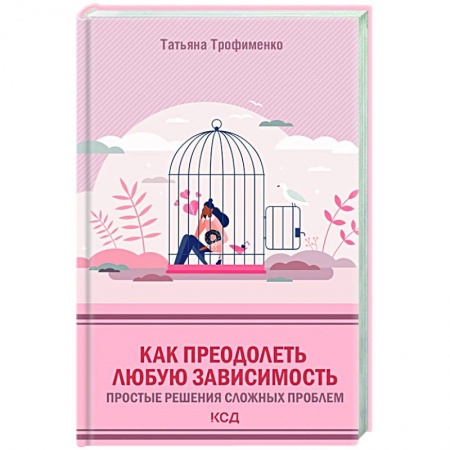 Общественные и гуманитарные науки, книга Как преодолеть любую зависимость. Простые решения сложных проблем