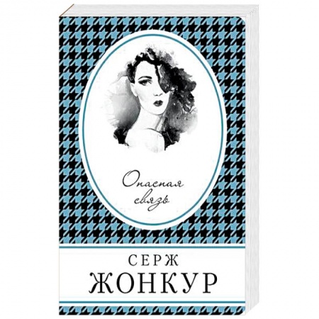 Классика, современная литература, книга Опасная связь