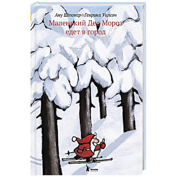 Маленький Дед Мороз едет в город Маленький Дед Мороз едет в город