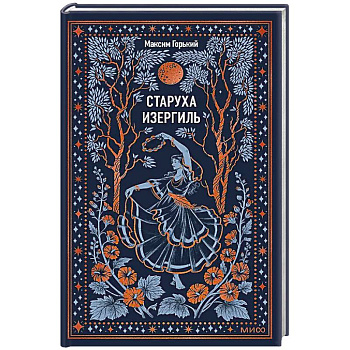 Старуха Изергиль. Вечные истории