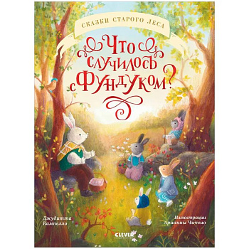 Что случилось с Фундуком? Что случилось с Фундуком?