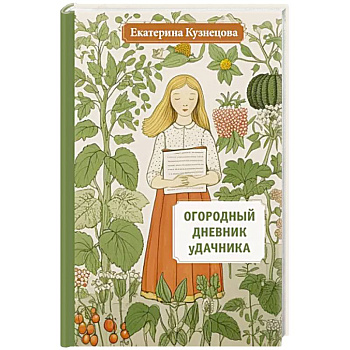 Огородный дневник уДачника Огородный дневник уДачника