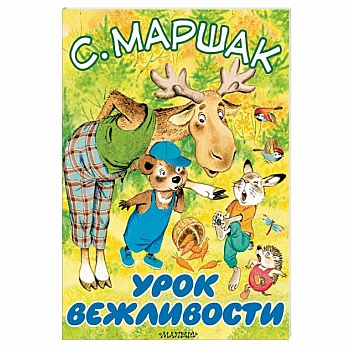 Урок вежливости