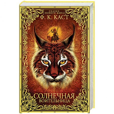 Фантастика, фэнтези, книга Солнечная воительница. Сказки Нового мира