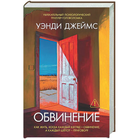 Детективы, триллеры, книга Обвинение
