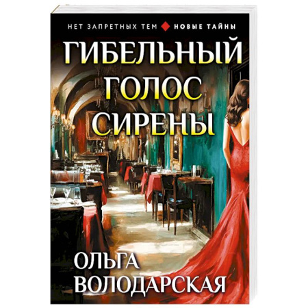 Детективы, триллеры, книга Гибельный голос сирены