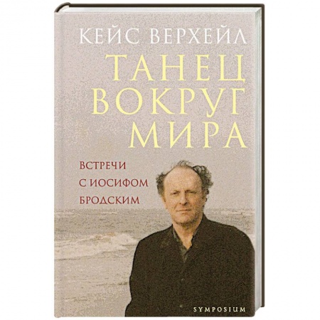 Книги, книга Танец вокруг мира.Встречи с Иосифом Бродским