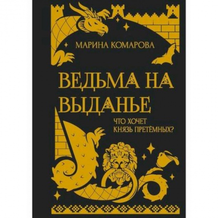 Фантастика, фэнтези, книга Ведьма на выданье