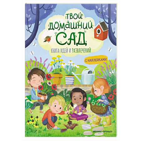 Познавательная литература, книга Твой домашний сад: книга идей и развлечений с наклейками