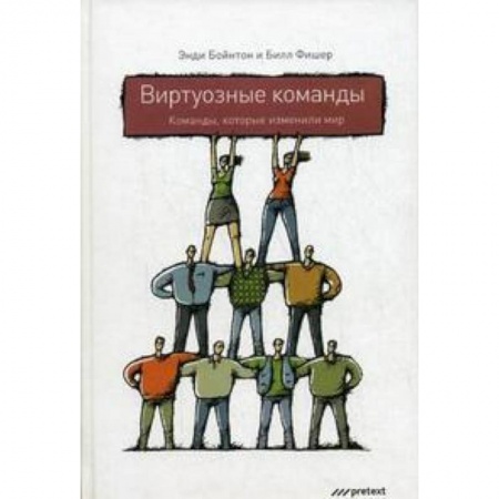 Книги, книга Виртуозные команды. Команды, которые изменили мир
