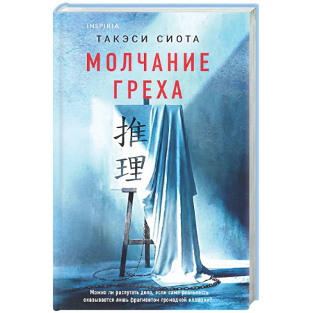 Детективы, триллеры, книга Молчание греха