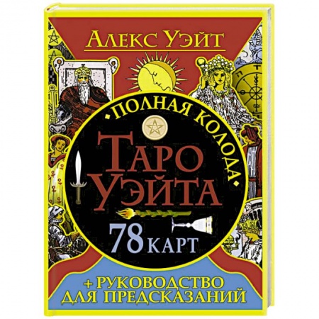 Книги, книга Полная колода Таро Уэйта. 78 карт + руководство