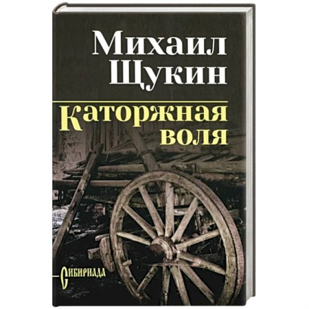 Историческая художественная проза, книга Каторжная воля