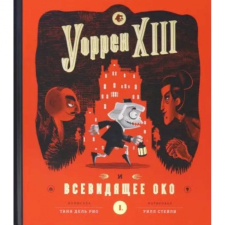 Проза для детей, книга Уоррен XIII и Всевидящее око