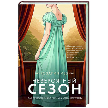 Классика, современная литература, книга Невероятный сезон