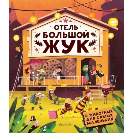 книга Отель 'Большой жук' с доставкой по Франции Познавательная литература, книга Отель 'Большой жук'