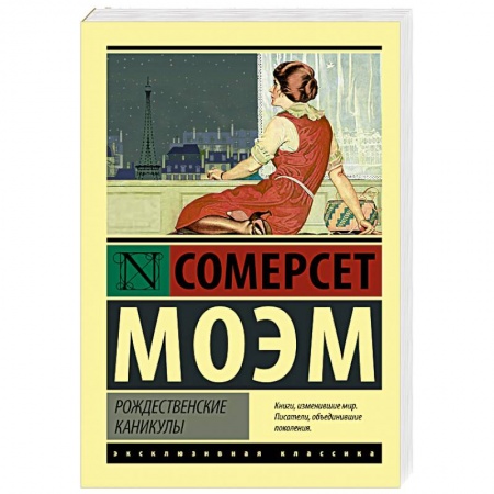 Классика, современная литература, книга Рождественские каникулы