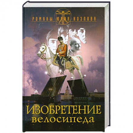 Книги, книга Изобретение велосипеда