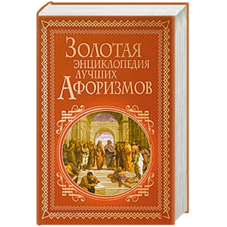 Книги, книга Золотая энциклопедия лучших афоризмов